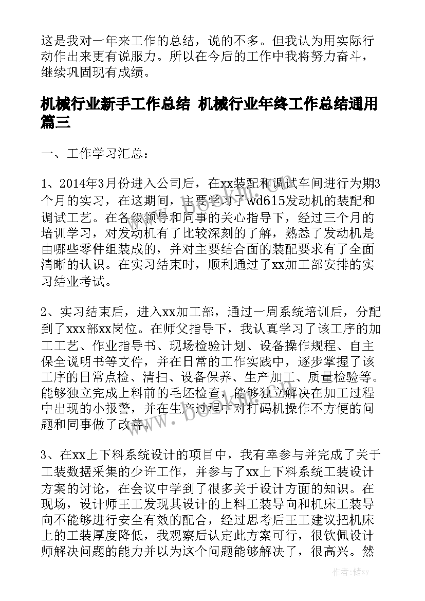 机械行业新手工作总结 机械行业年终工作总结通用