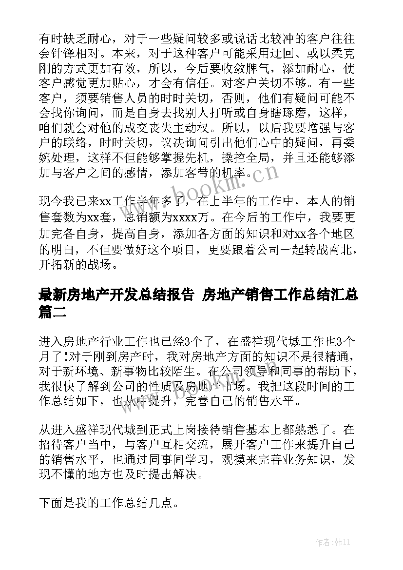 最新房地产开发总结报告 房地产销售工作总结汇总