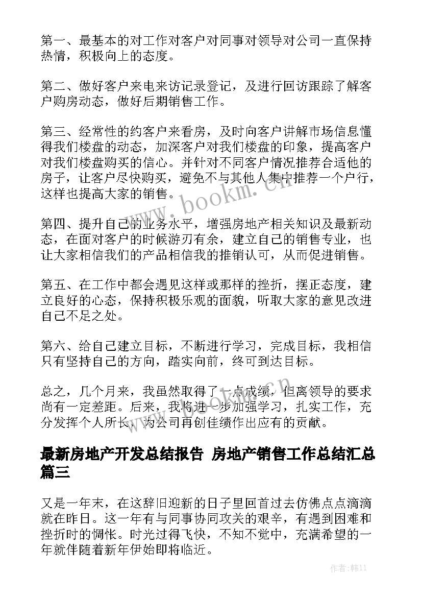 最新房地产开发总结报告 房地产销售工作总结汇总