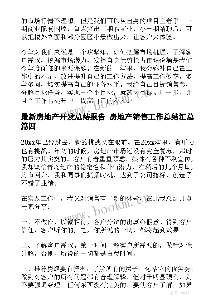 最新房地产开发总结报告 房地产销售工作总结汇总