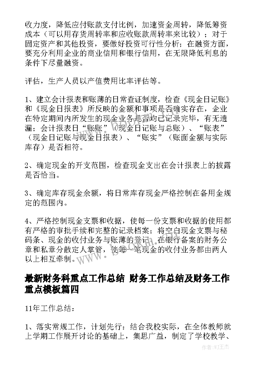 最新财务科重点工作总结 财务工作总结及财务工作重点模板