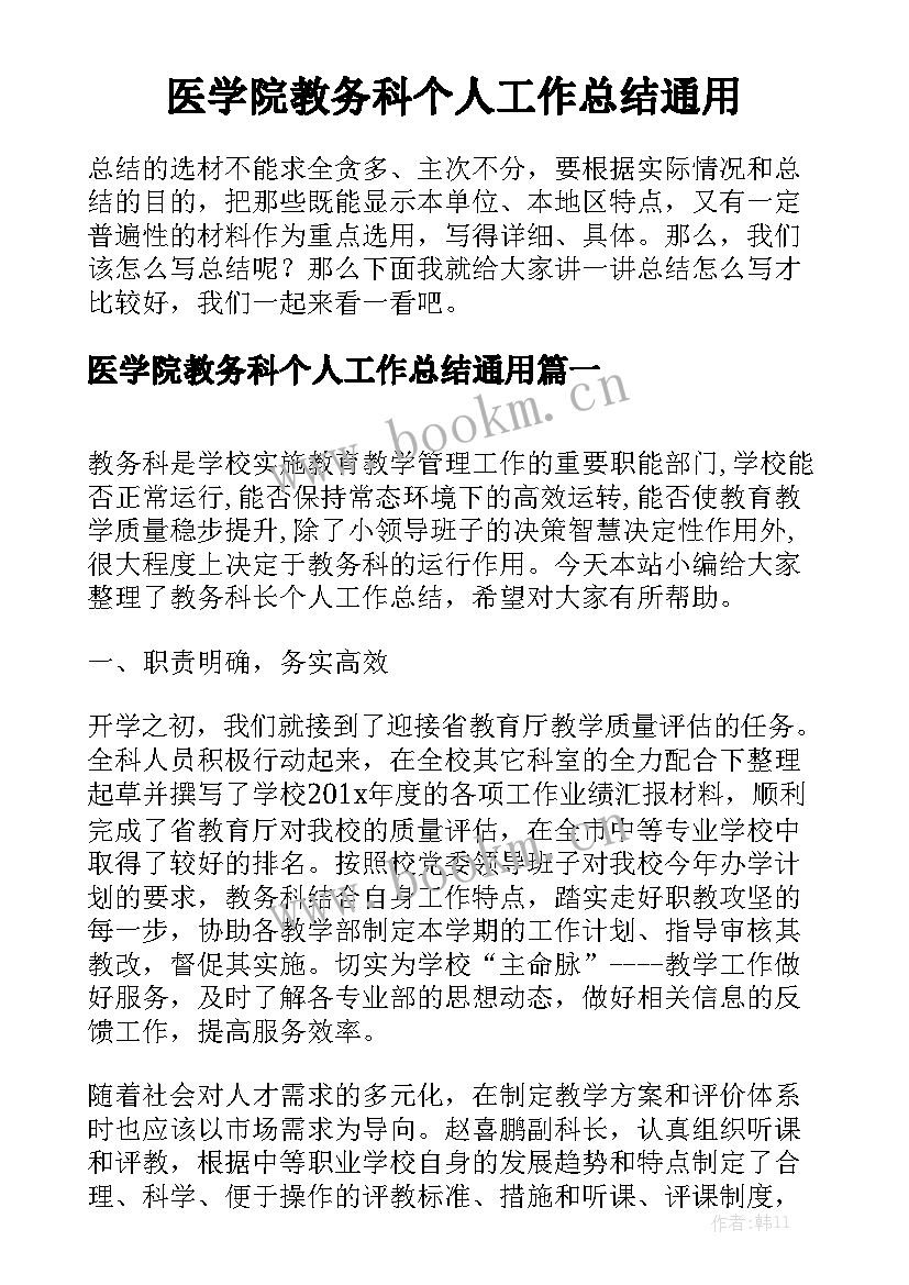 医学院教务科个人工作总结通用