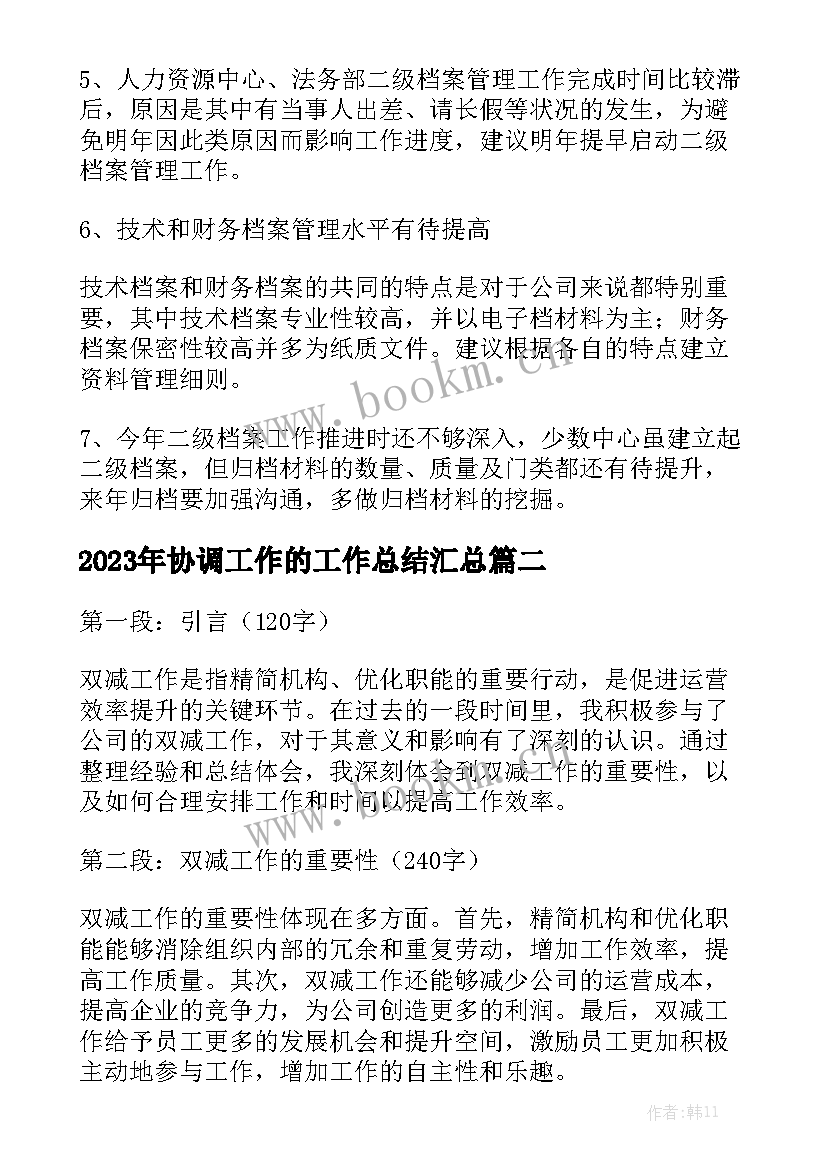 2023年协调工作的工作总结汇总