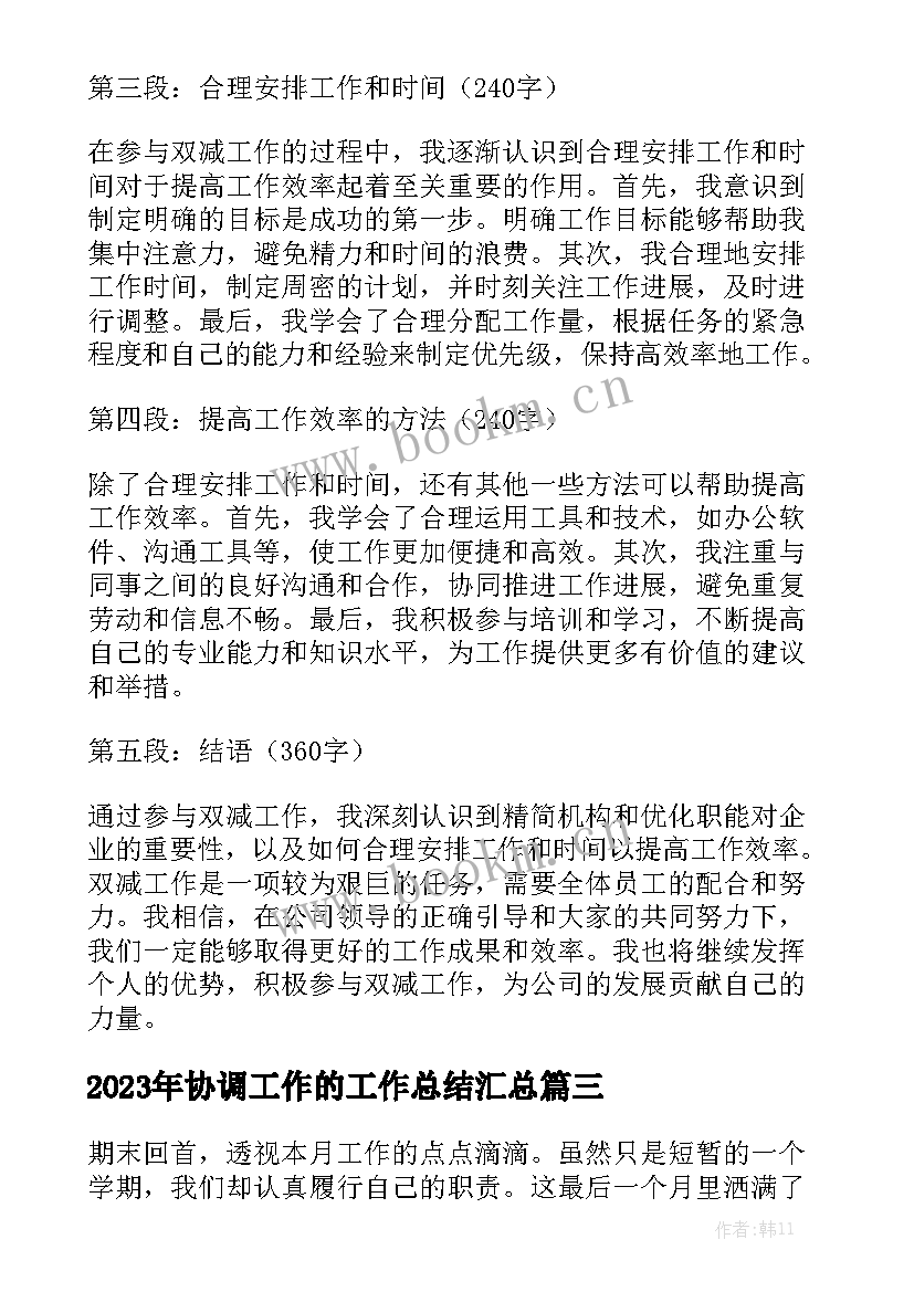 2023年协调工作的工作总结汇总