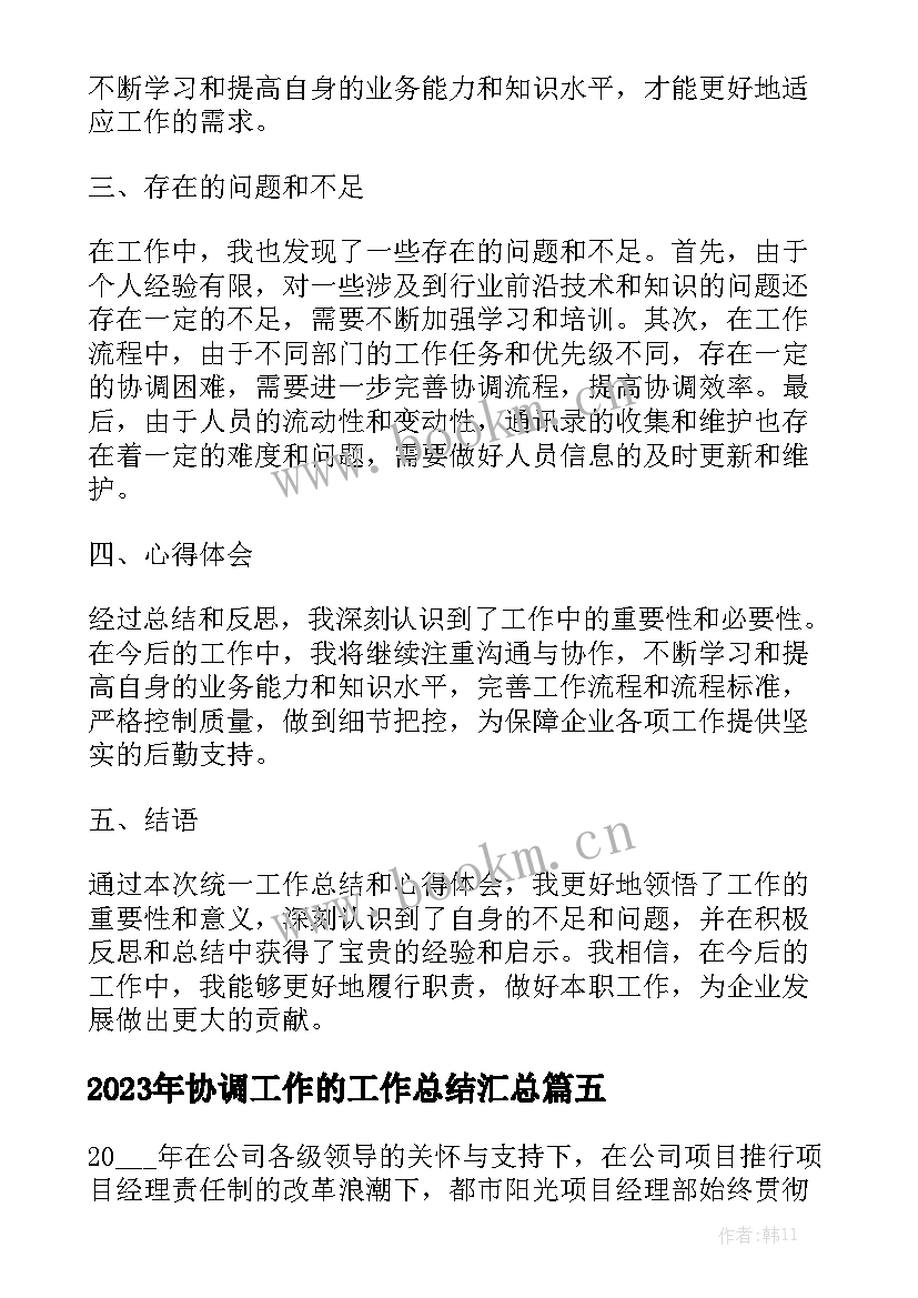 2023年协调工作的工作总结汇总