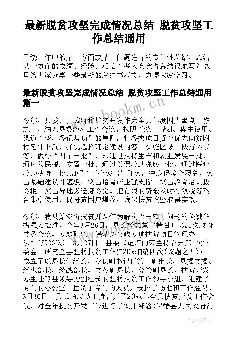 最新脱贫攻坚完成情况总结 脱贫攻坚工作总结通用