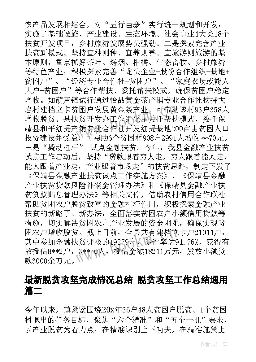 最新脱贫攻坚完成情况总结 脱贫攻坚工作总结通用