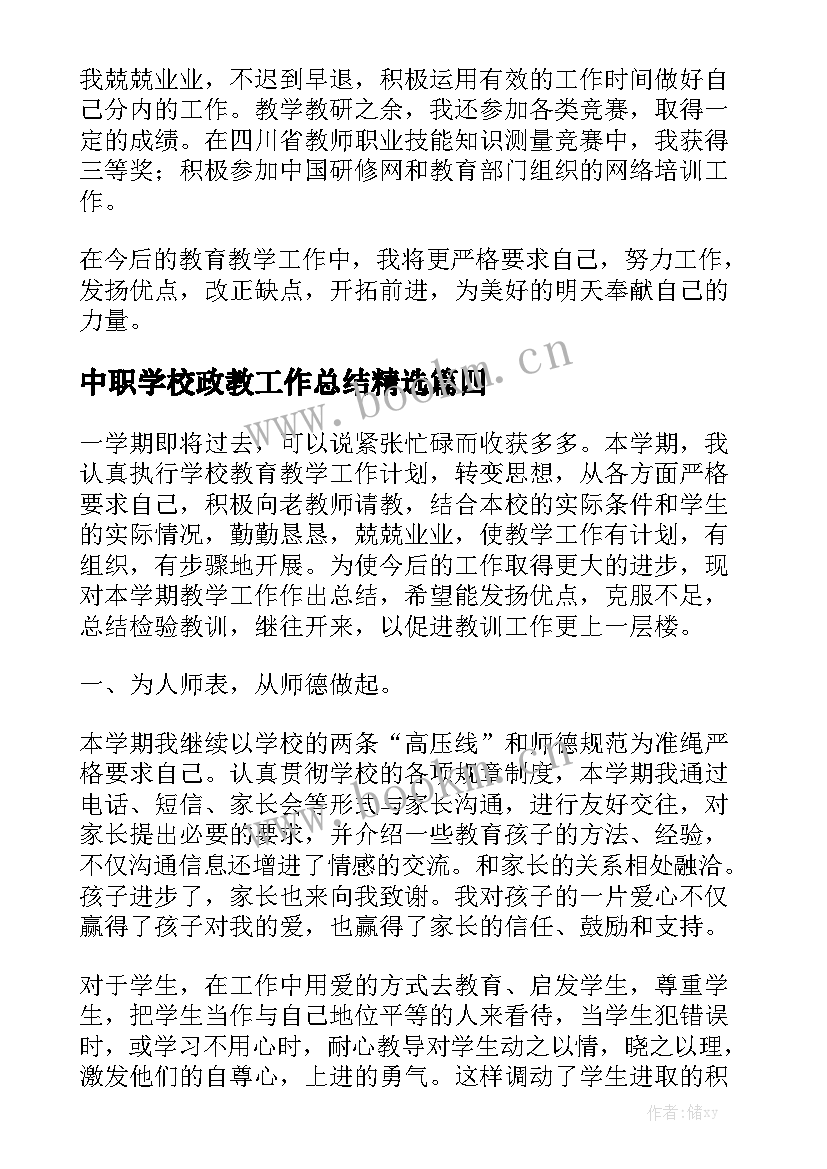 中职学校政教工作总结精选