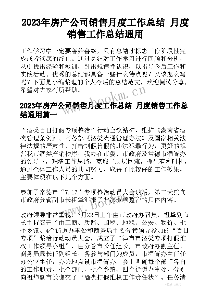 2023年房产公司销售月度工作总结 月度销售工作总结通用