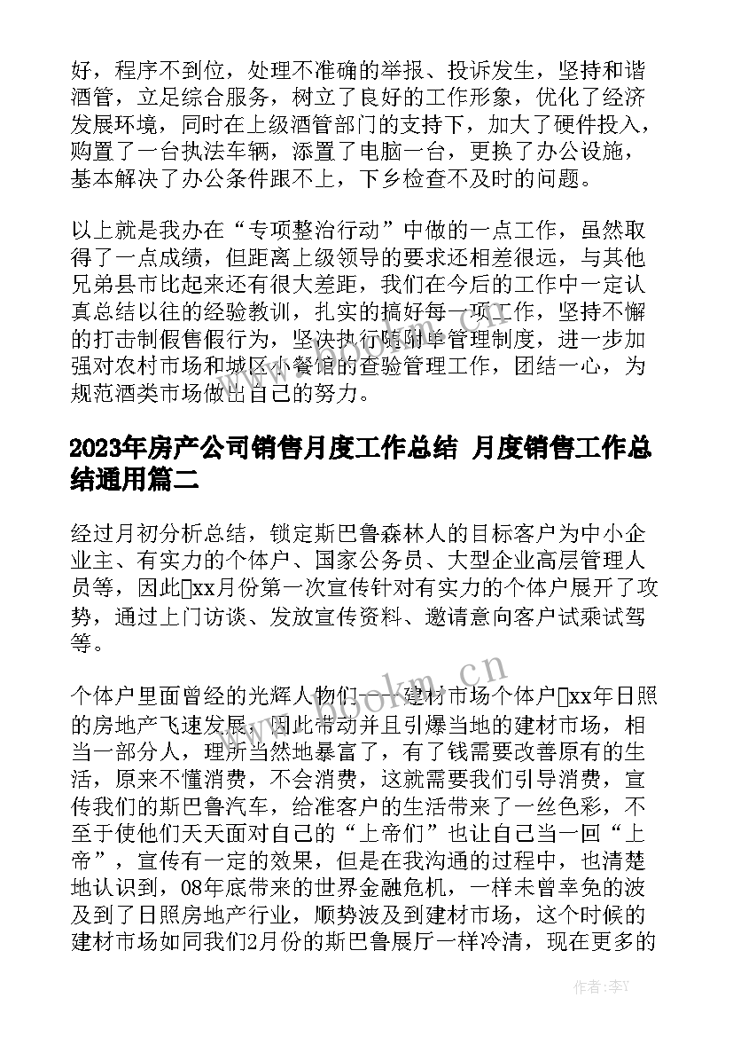 2023年房产公司销售月度工作总结 月度销售工作总结通用