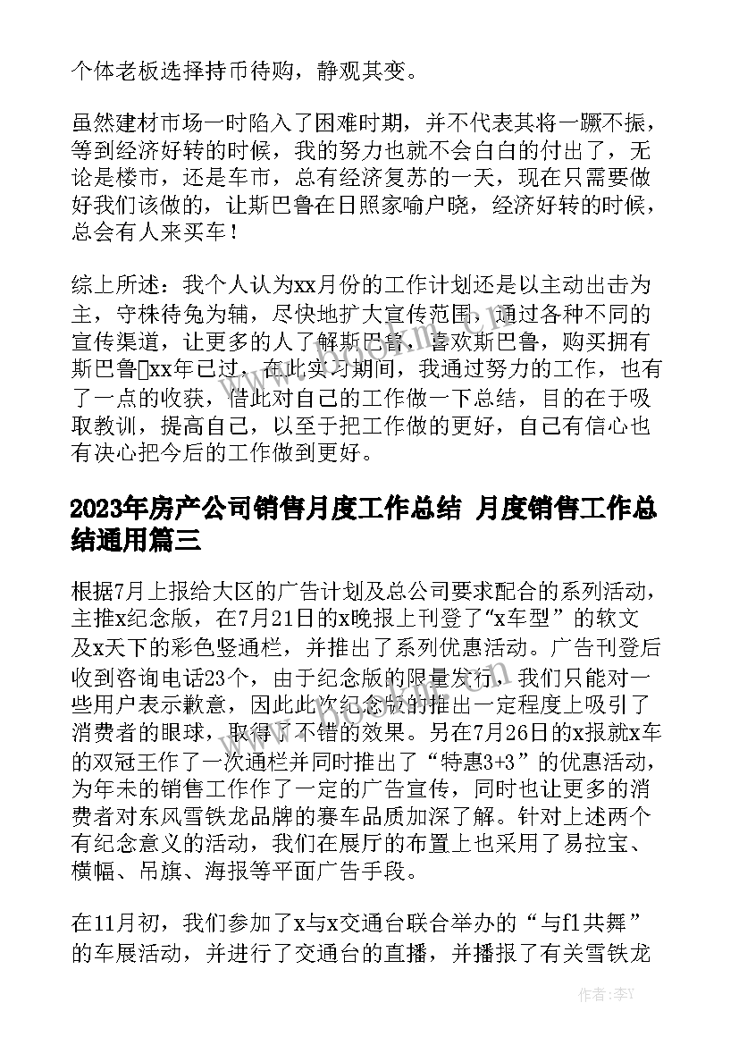 2023年房产公司销售月度工作总结 月度销售工作总结通用