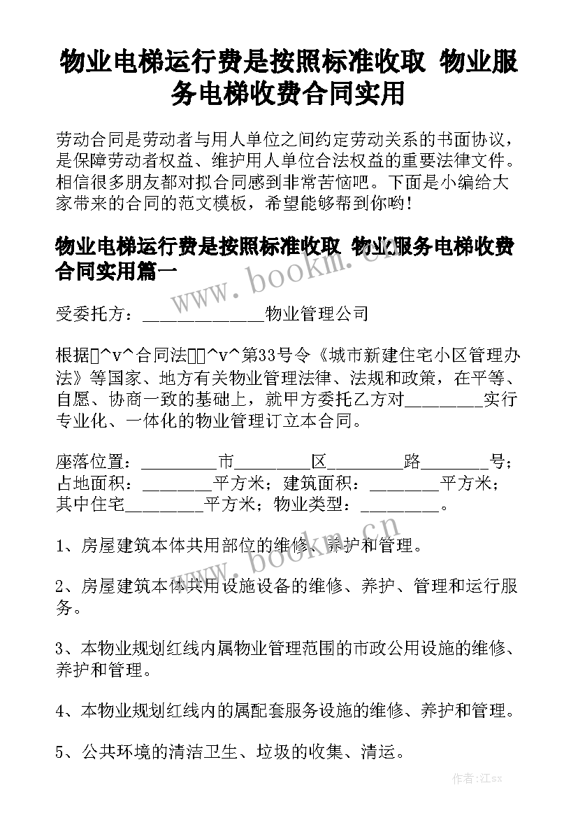 物业电梯运行费是按照标准收取 物业服务电梯收费合同实用