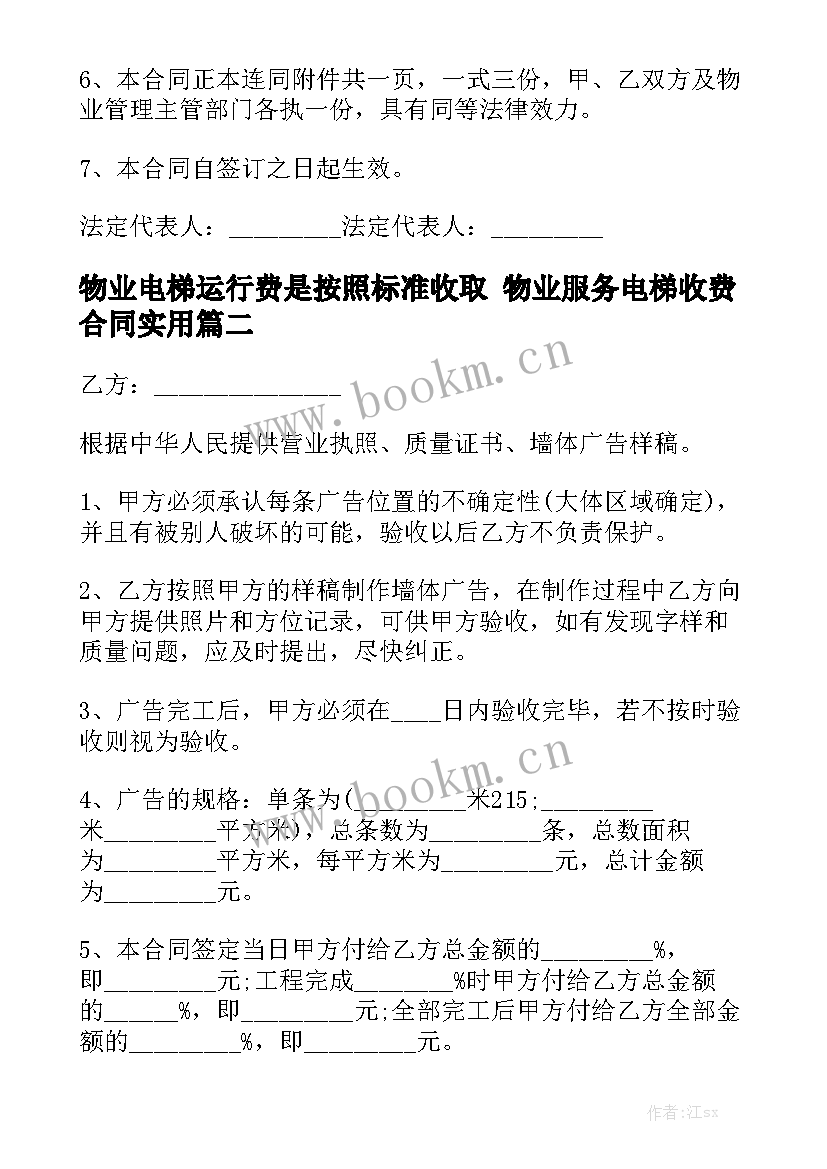 物业电梯运行费是按照标准收取 物业服务电梯收费合同实用