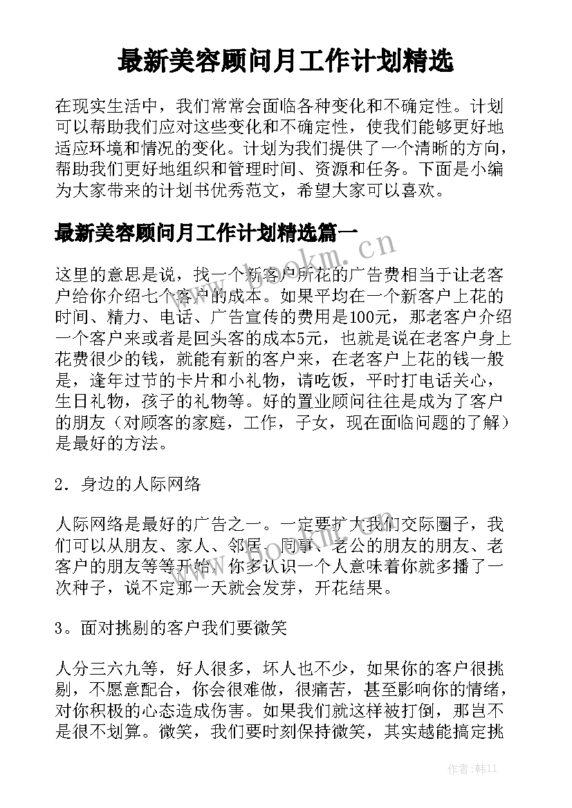 最新美容顾问月工作计划精选