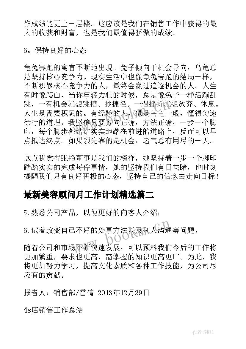 最新美容顾问月工作计划精选