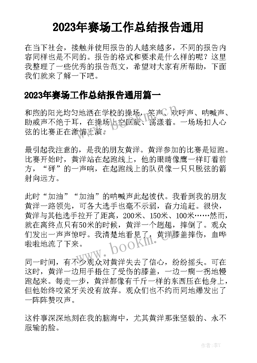 2023年赛场工作总结报告通用