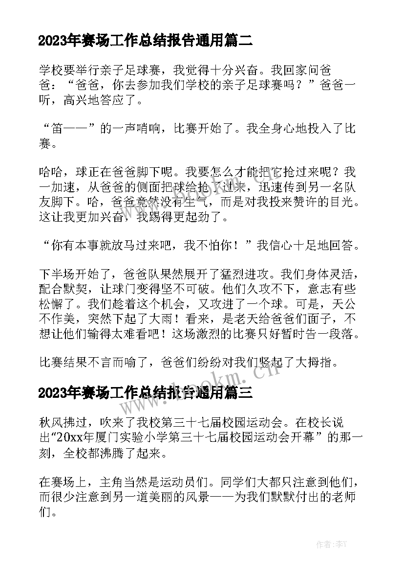 2023年赛场工作总结报告通用