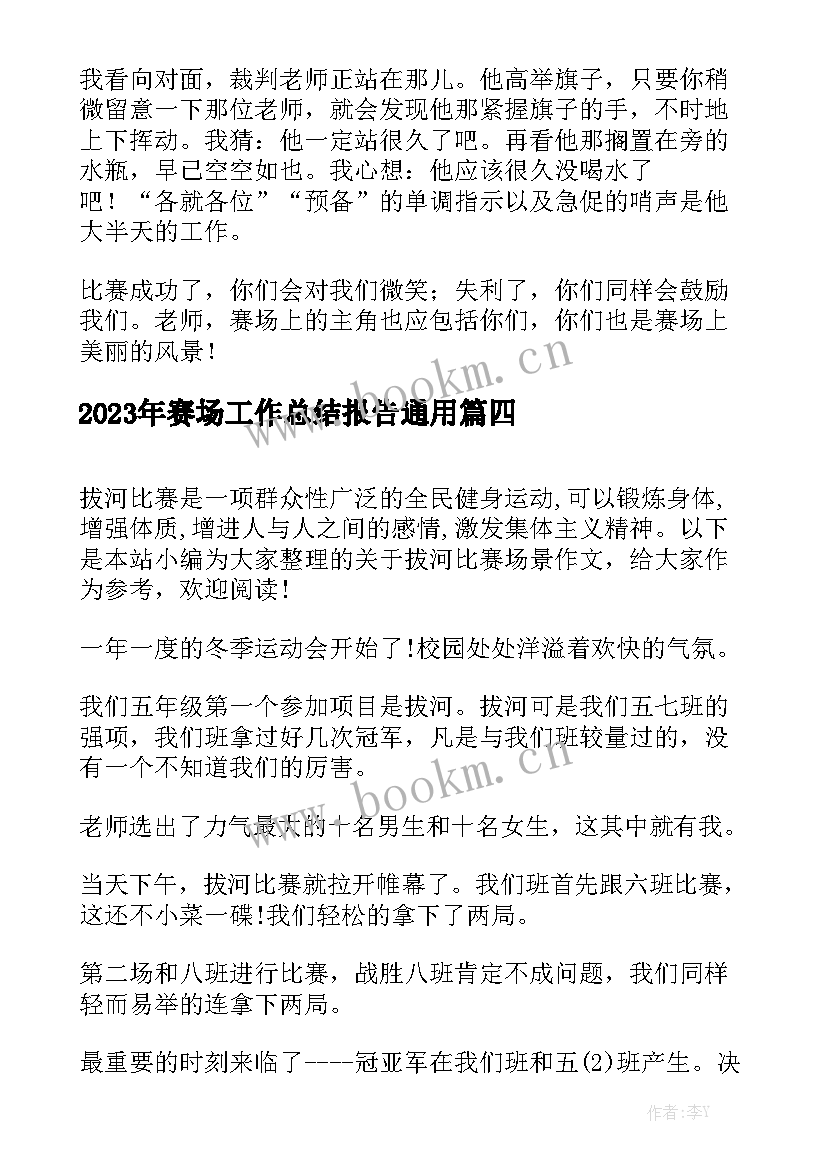 2023年赛场工作总结报告通用