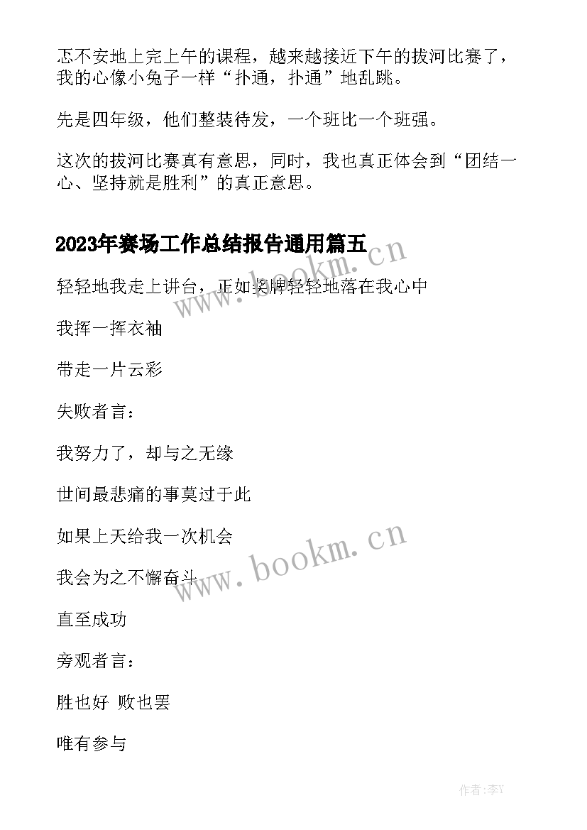 2023年赛场工作总结报告通用