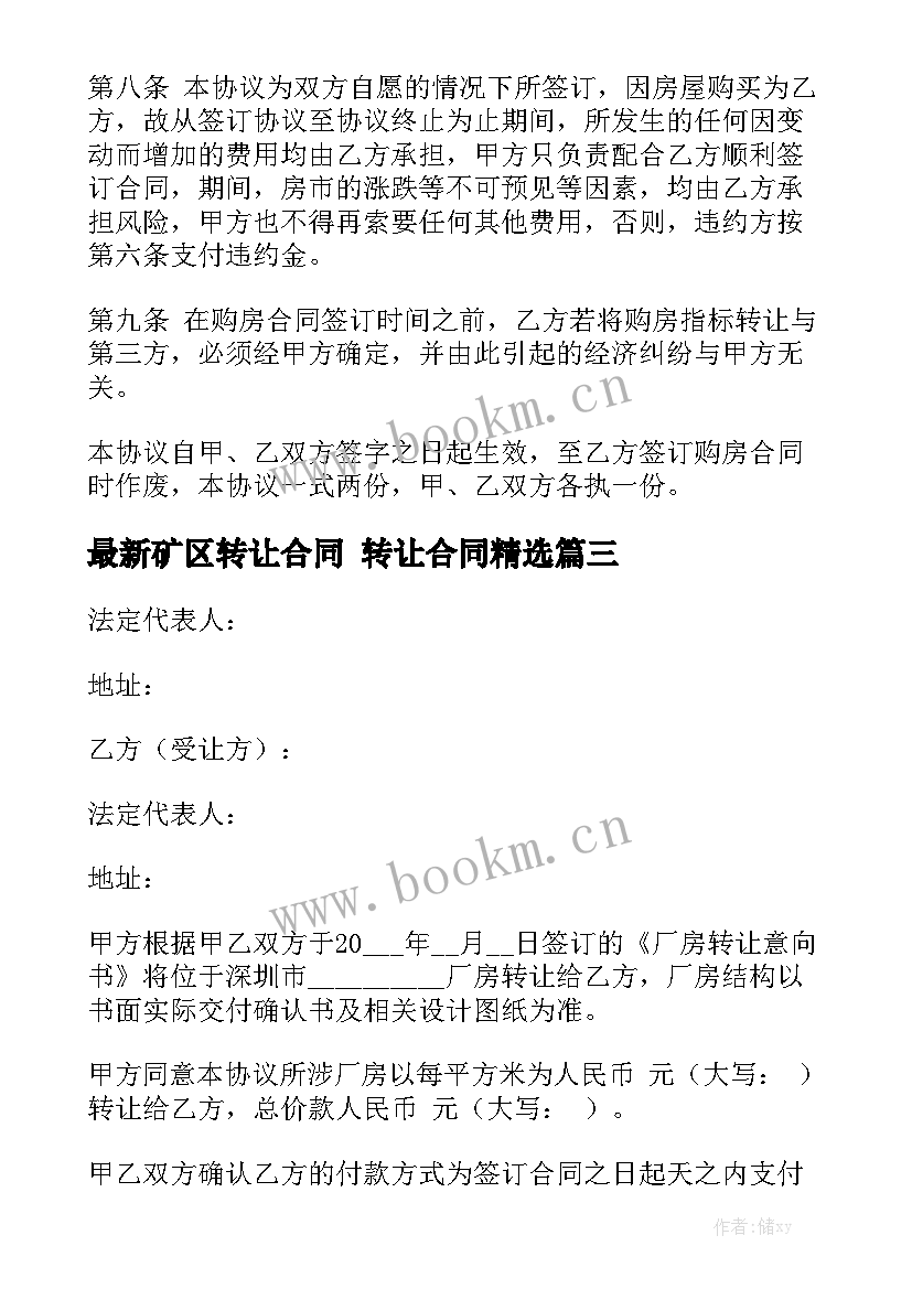 最新矿区转让合同 转让合同精选