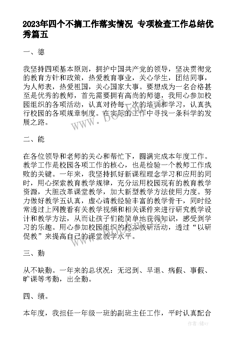 2023年四个不摘工作落实情况 专项检查工作总结优秀