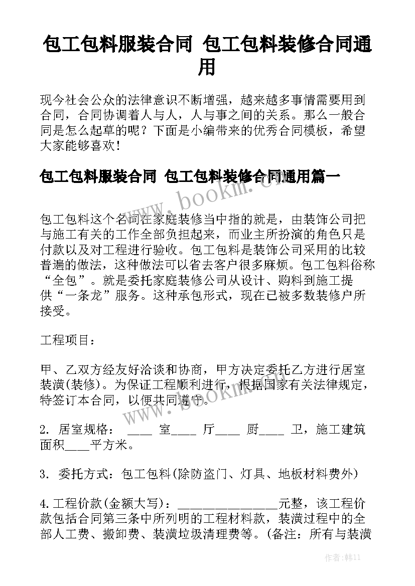 包工包料服装合同 包工包料装修合同通用