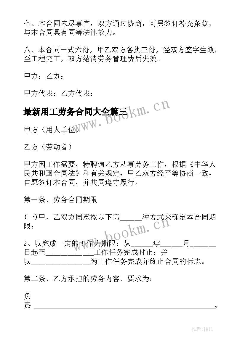 最新用工劳务合同大全