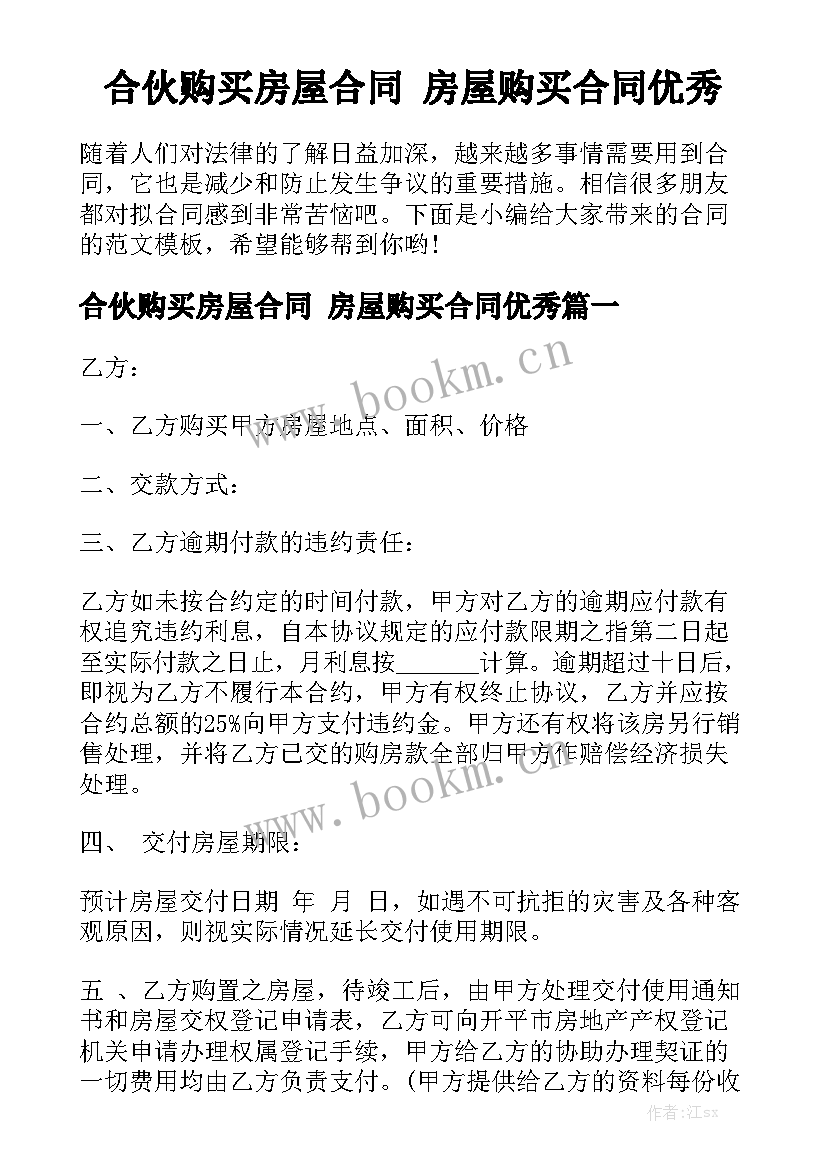 合伙购买房屋合同 房屋购买合同优秀