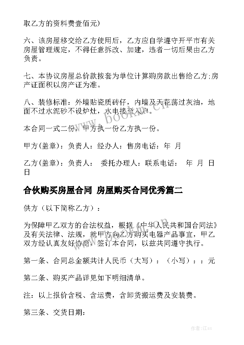 合伙购买房屋合同 房屋购买合同优秀