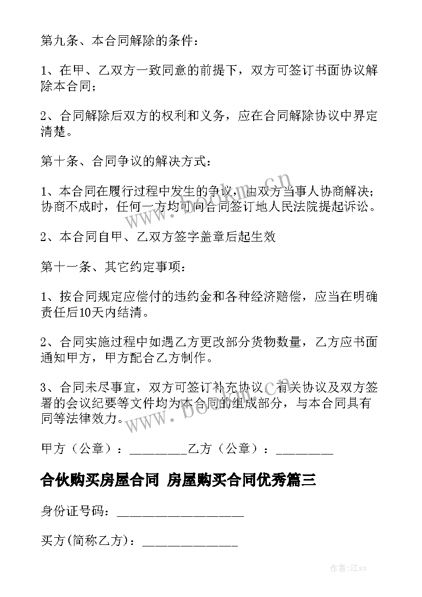 合伙购买房屋合同 房屋购买合同优秀