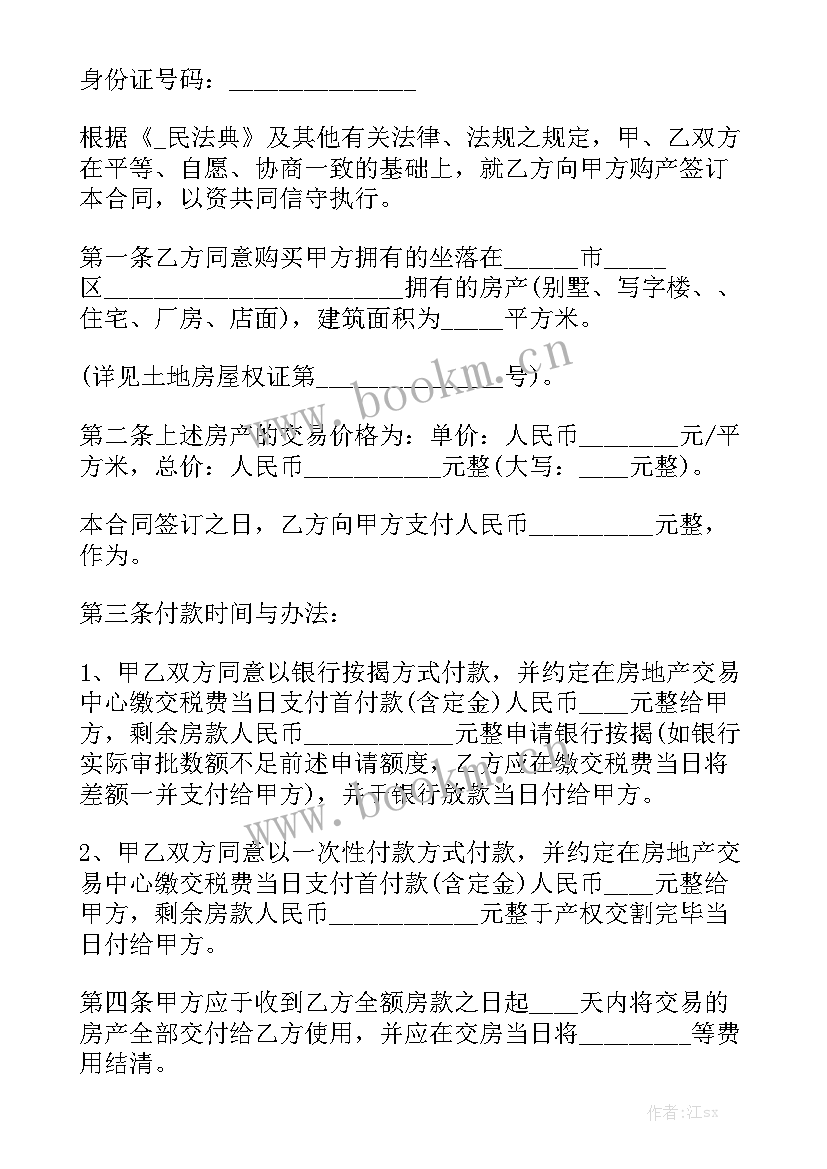 合伙购买房屋合同 房屋购买合同优秀