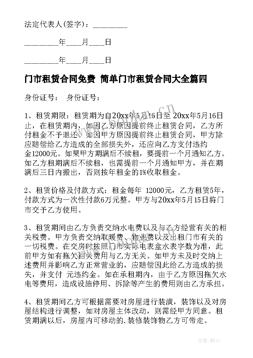 门市租赁合同免费 简单门市租赁合同大全