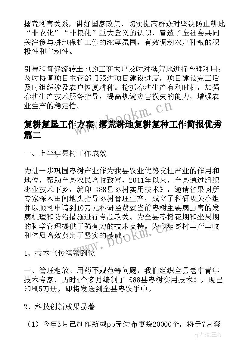 复耕复垦工作方案 撂荒耕地复耕复种工作简报优秀