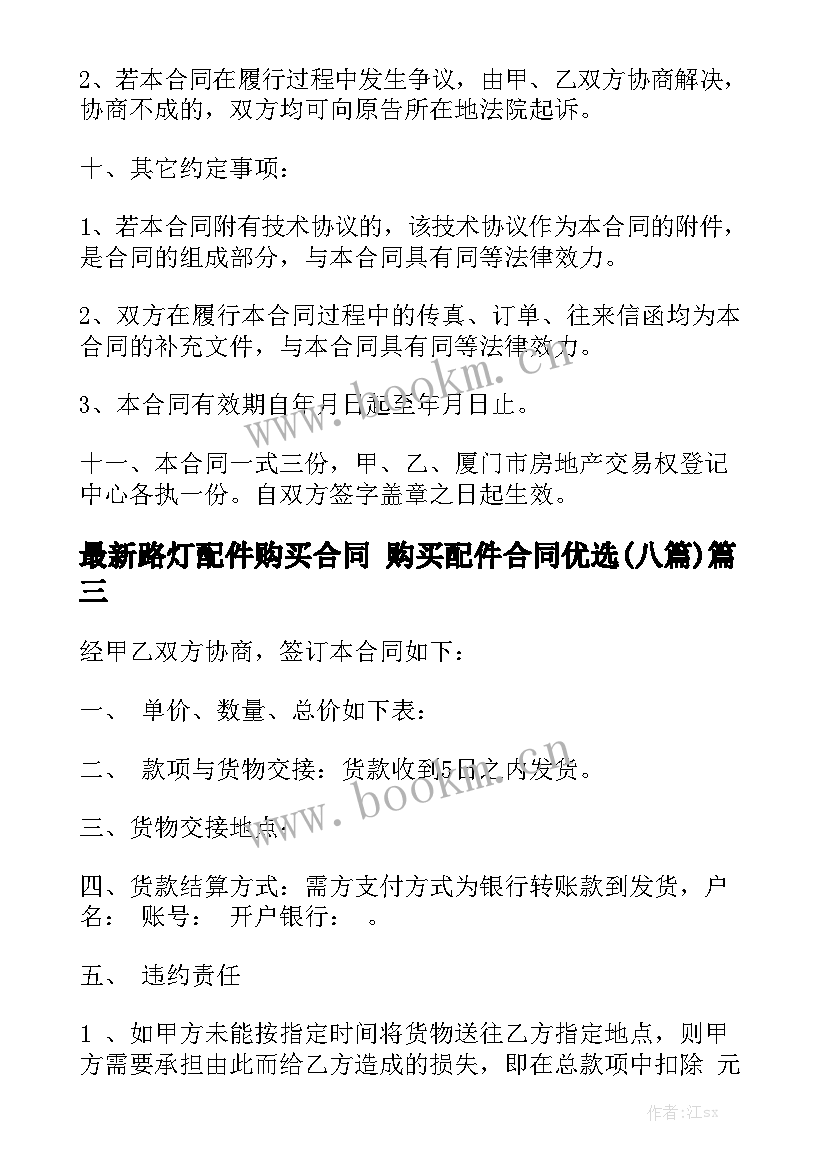 最新路灯配件购买合同 购买配件合同优选(八篇)