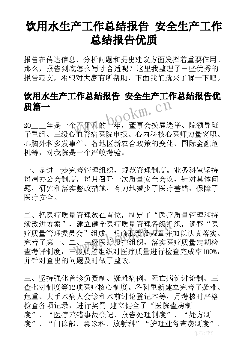 饮用水生产工作总结报告 安全生产工作总结报告优质