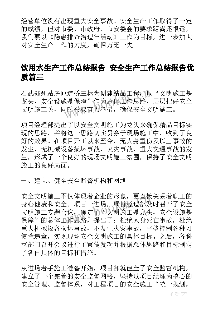 饮用水生产工作总结报告 安全生产工作总结报告优质