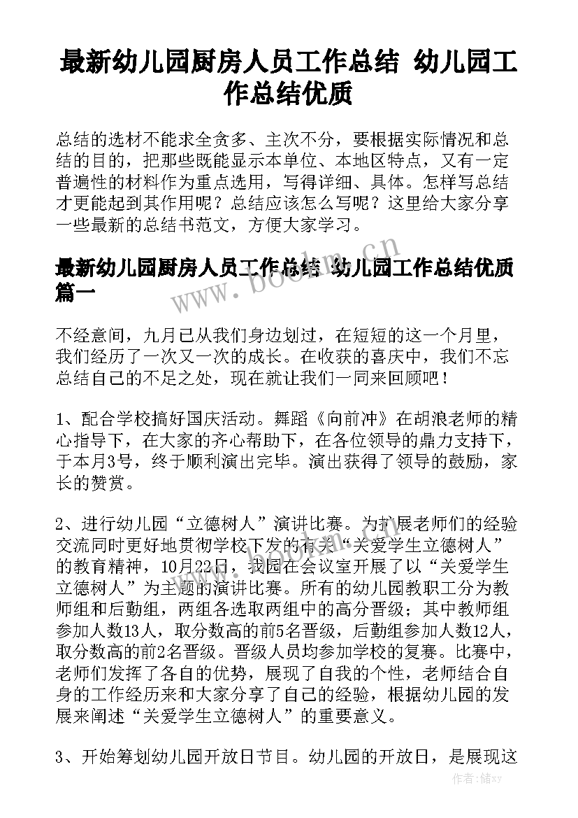 最新幼儿园厨房人员工作总结 幼儿园工作总结优质