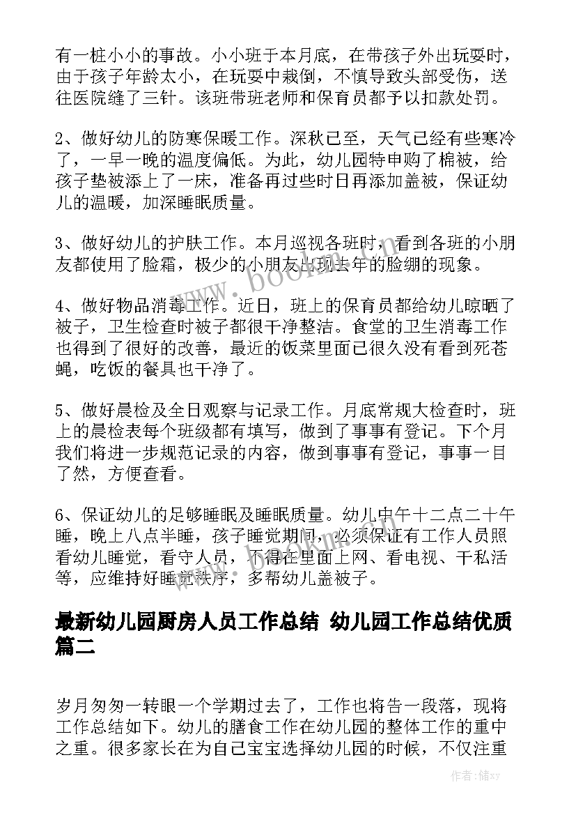 最新幼儿园厨房人员工作总结 幼儿园工作总结优质