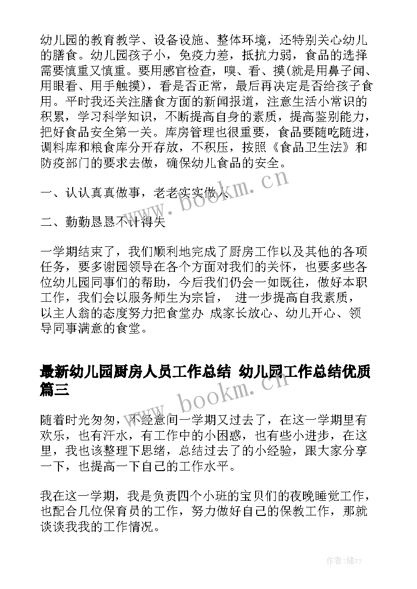 最新幼儿园厨房人员工作总结 幼儿园工作总结优质