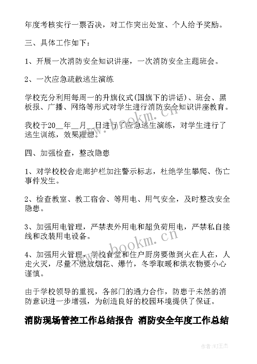 消防现场管控工作总结报告 消防安全年度工作总结报告汇总