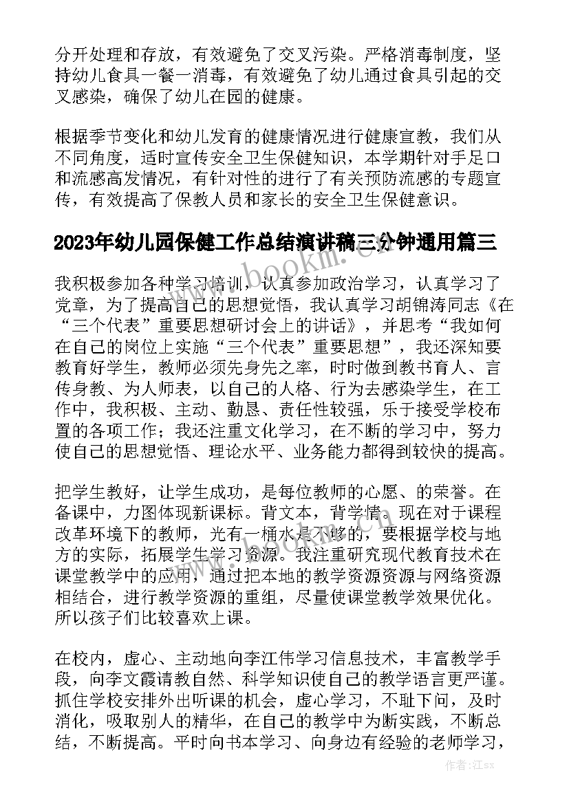 2023年幼儿园保健工作总结演讲稿三分钟通用