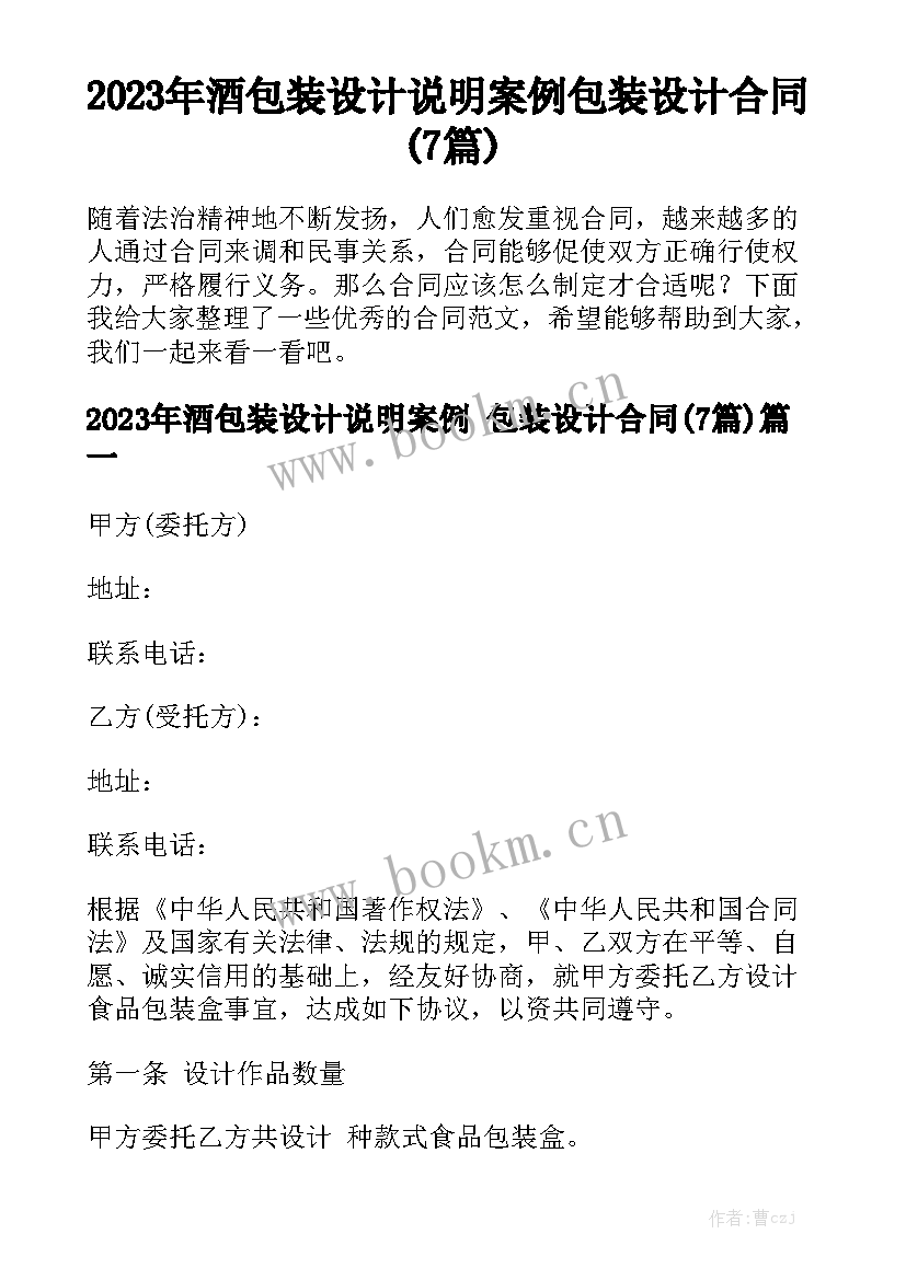 2023年酒包装设计说明案例 包装设计合同(7篇)