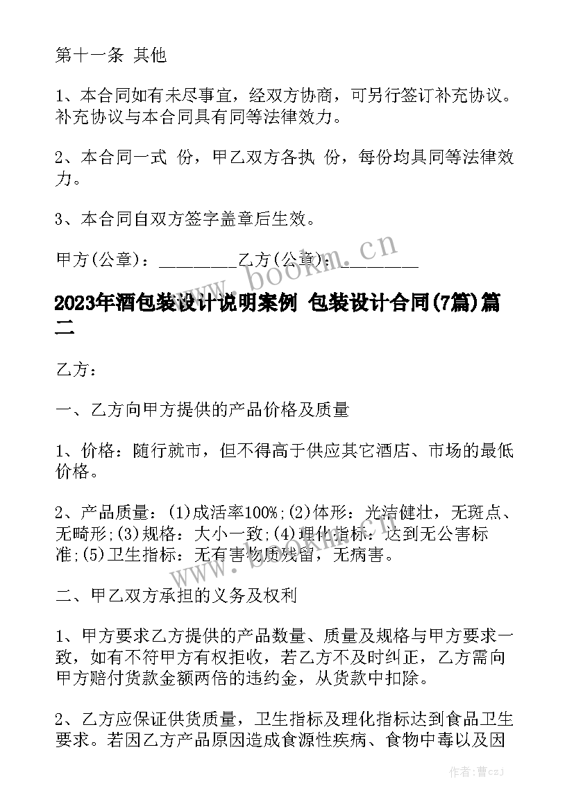 2023年酒包装设计说明案例 包装设计合同(7篇)