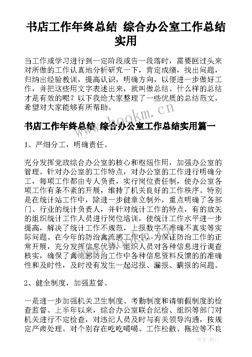 书店工作年终总结 综合办公室工作总结实用