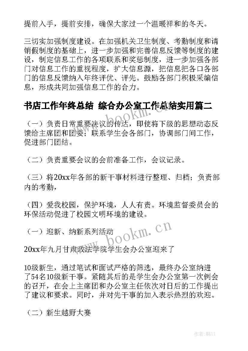 书店工作年终总结 综合办公室工作总结实用