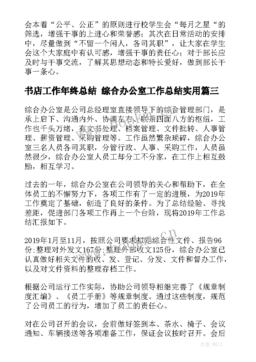 书店工作年终总结 综合办公室工作总结实用