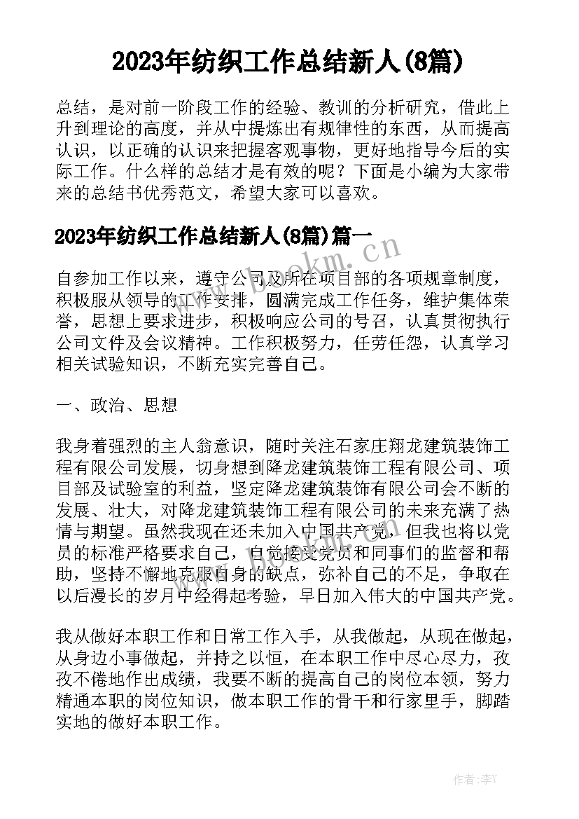 2023年纺织工作总结新人(8篇)