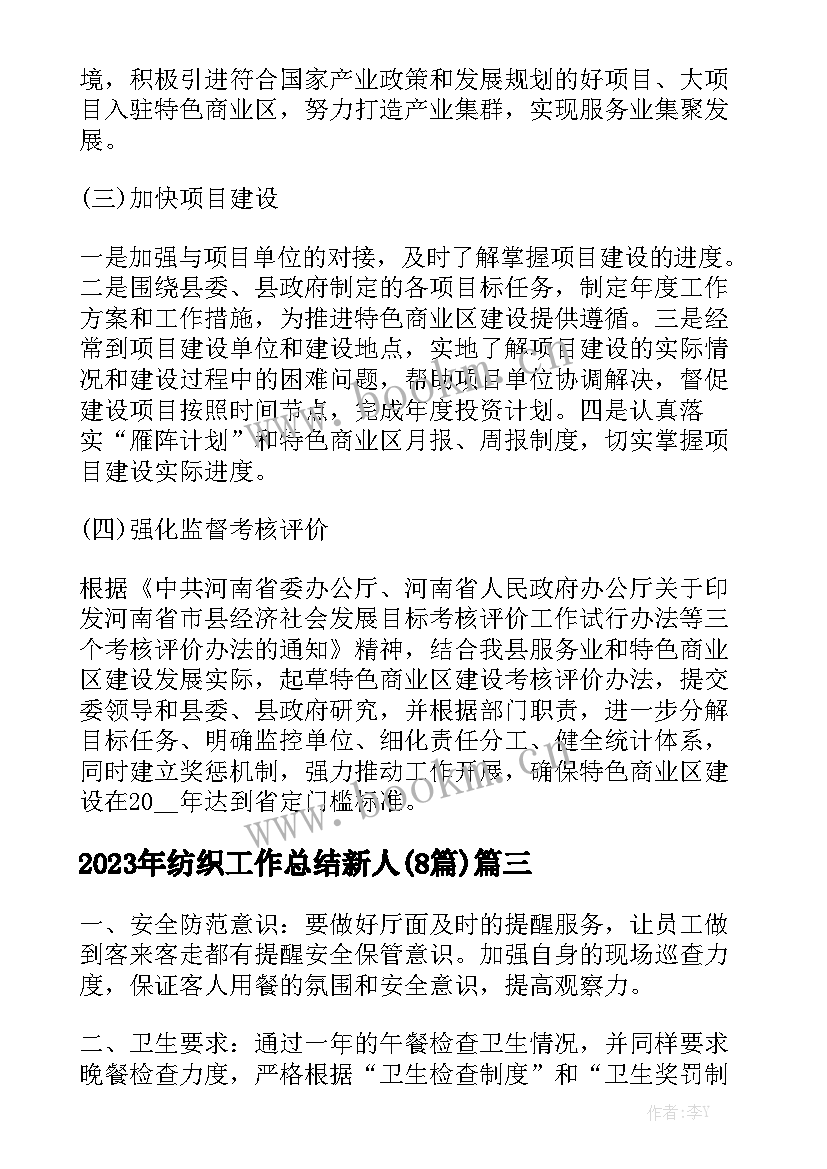 2023年纺织工作总结新人(8篇)