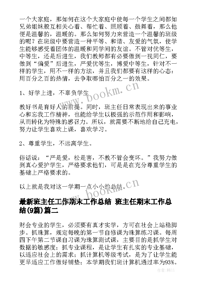 最新班主任工作期末工作总结 班主任期末工作总结(9篇)