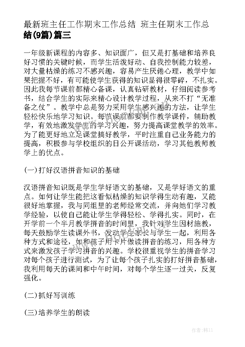 最新班主任工作期末工作总结 班主任期末工作总结(9篇)